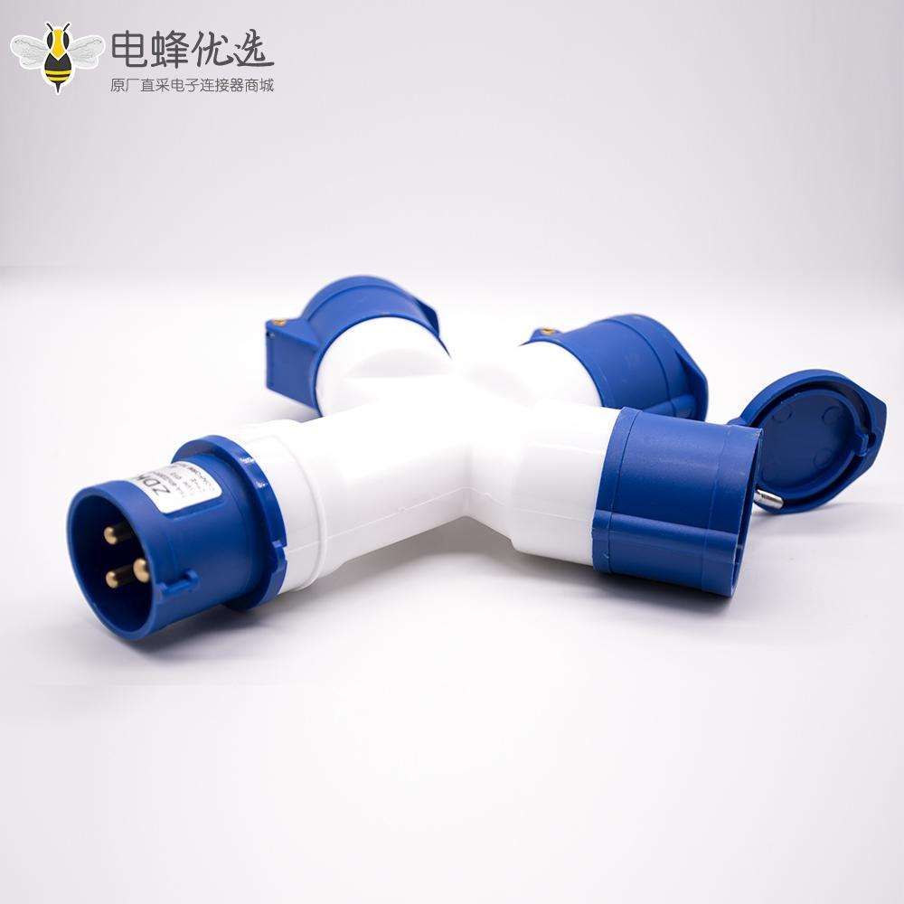 多功能三通工业连接器3芯一分三IP44防水240V 2P+E 32A