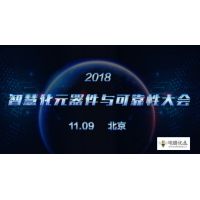 助力中国制造，&ldquo;2018智慧化元器件与可靠性大会&rdquo;将于11月9日召开