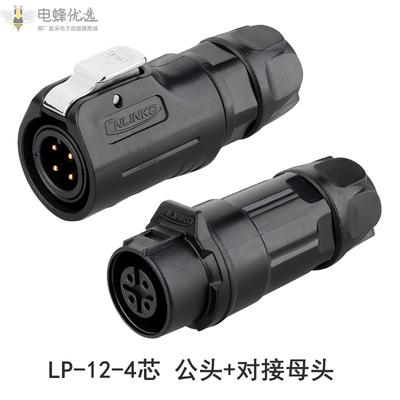 LP-12-4芯航空公头对接母头塑胶航空连接器