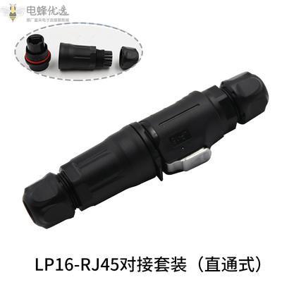航空连接器LP16防水网线接头RJ45百兆网络对接套装直通式