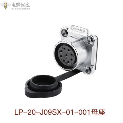 航空连接器LP-20-JO9SX金属9芯4孔法兰母座插头插座电源信号线