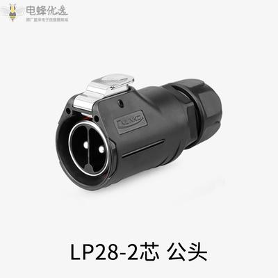 新能源大电流LP28连接器圆形2芯公头PIN针快充航空插头插座