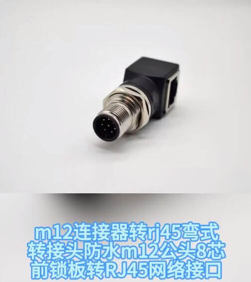 电蜂实拍m12连接器转rj45弯式转接头防水m12公头8芯前锁板转RJ45网络接口